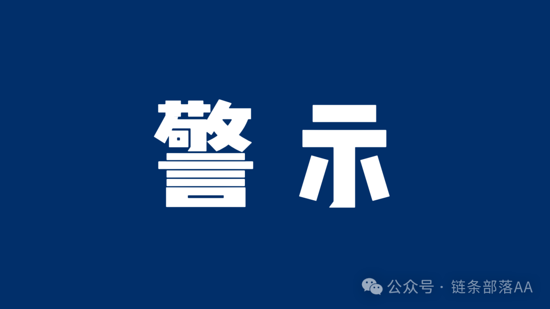 警惕!最新曝光的高风险资金盘项目【珠峰算力,DFound基金,拉菲协议LAF】
