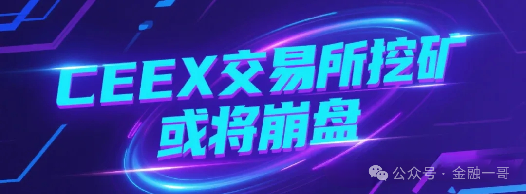 【ceex交易所】暴雷崩盘了!平台币再次暴跌90%,用户血本无归,或将暂停提现