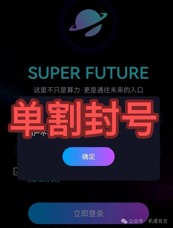 【超级未来】崩了!每天收益是假的,交通银行紧急辟谣!18万人被单割!