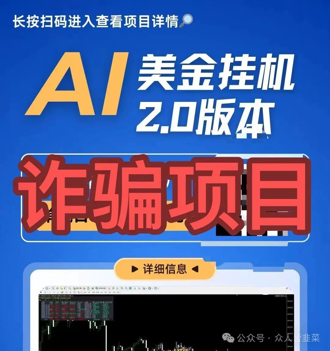 远离！【AI美金挂机，芙某汇，慧多多】这3个项目都是诈骗，又一批玩家被当韭