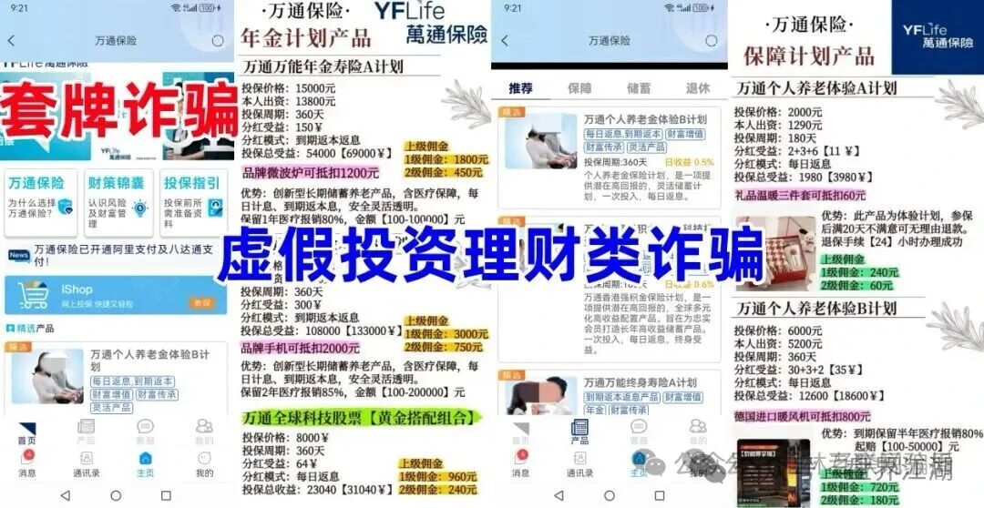 万通保险（万通金掌柜）app套牌正规公司资料的进行诈骗的资金盘骗局