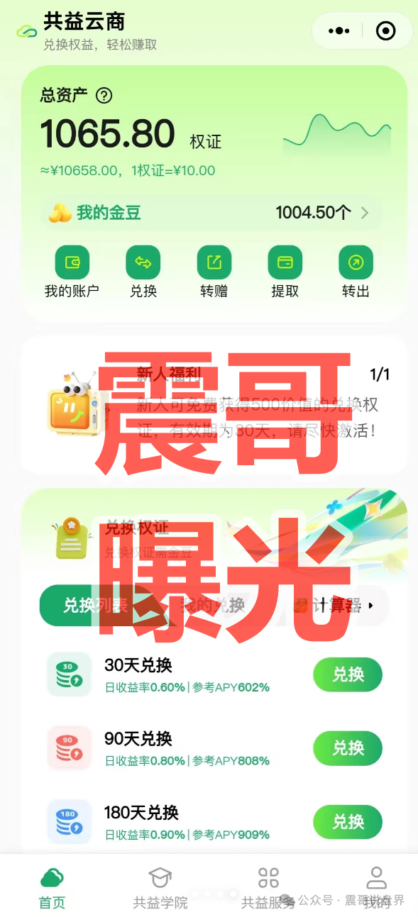 揭秘【共益云商(共益星球)】是资金盘骗局,看见远离!