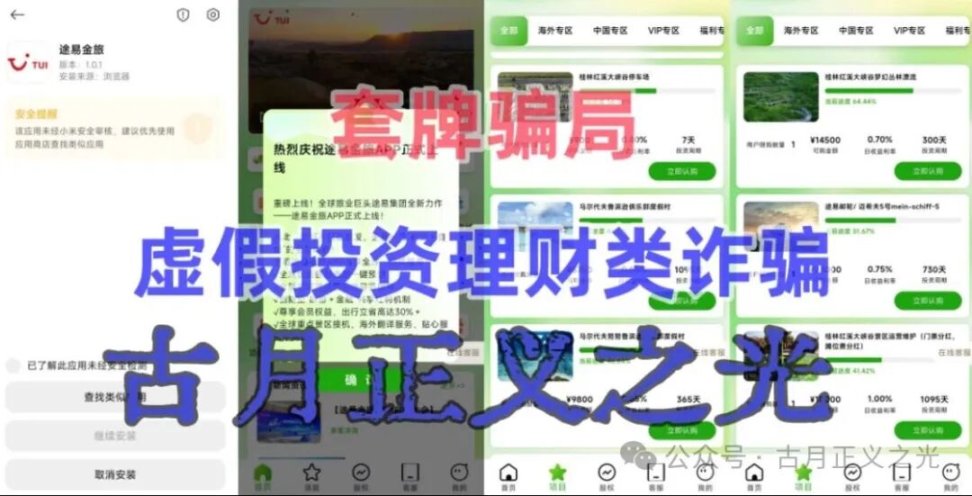 【途易金旅】app以“旅游”理财为噱头的分红类资金盘骗局，年化收益