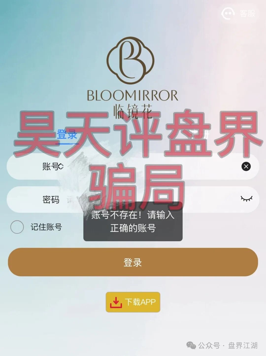 【临镜花】以“美妆”为噱头的资金盘骗局，已经开始单割，“花信”