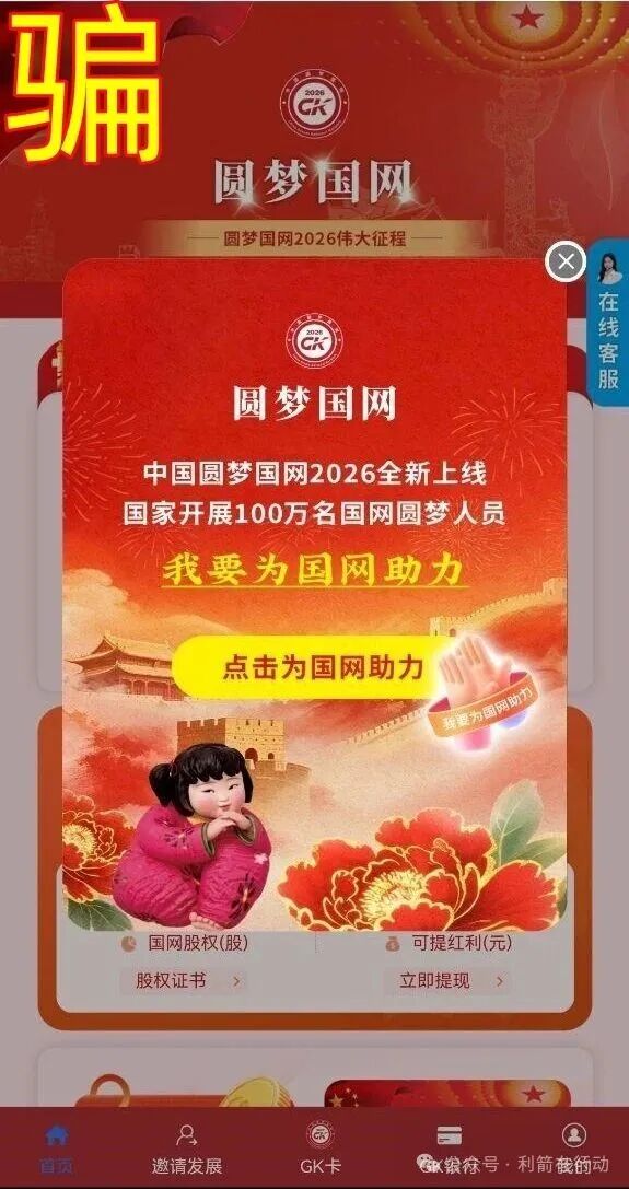 警惕！“圆梦国网”骗钱来了！