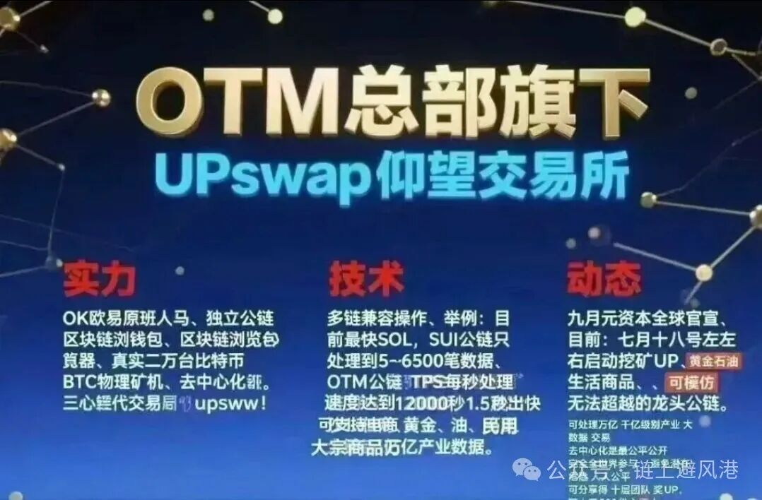 紧急预警！OTM公链、Xone链上银行、未来智链，全是资金盘骗局，马上远离！