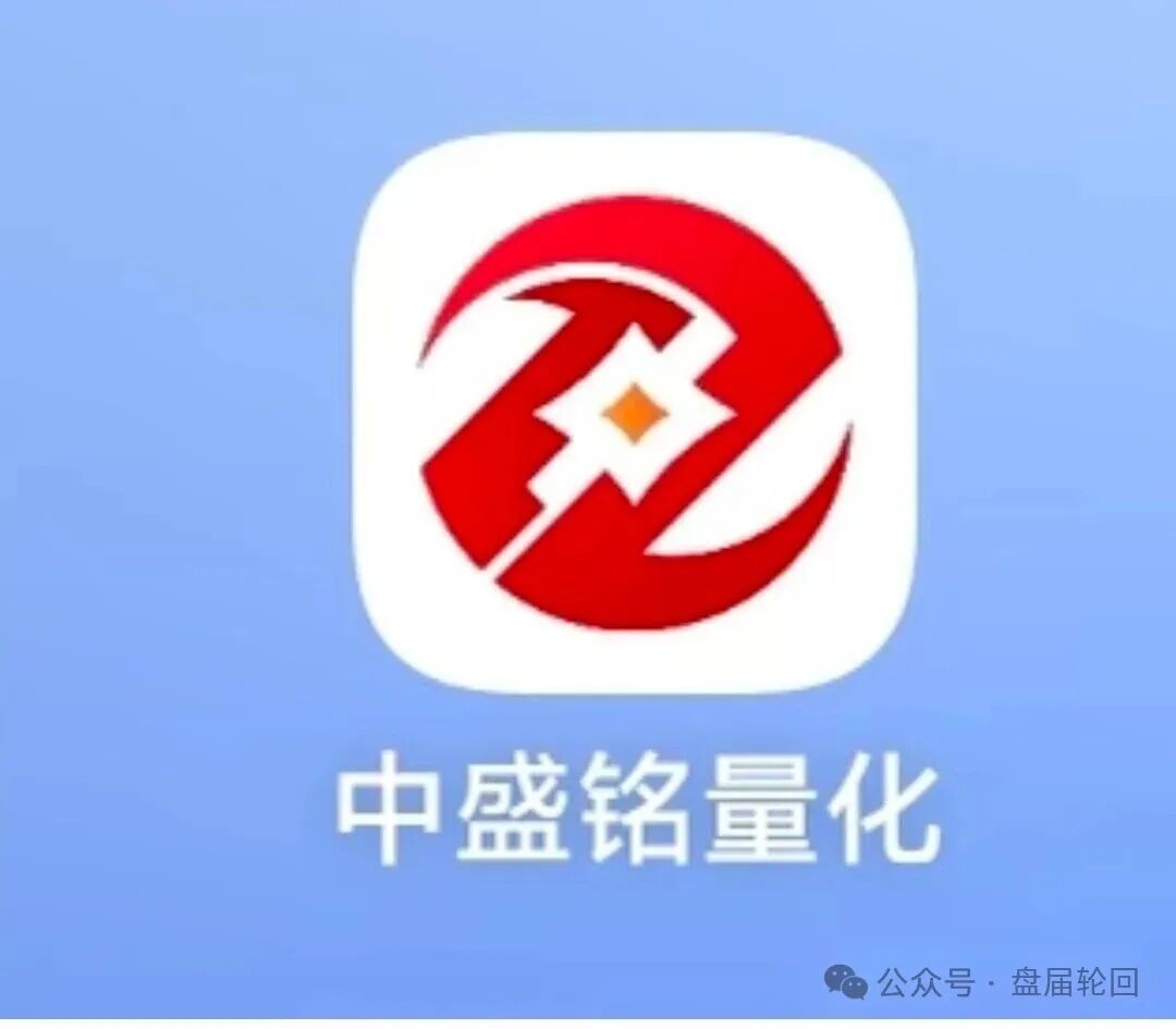 紧急预警：中盛铭量化马上要崩盘跑路！别再往里送钱了！