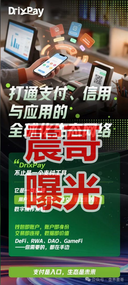 DrixPay币圈传销资金盘骗局，快割盘，看见远离！