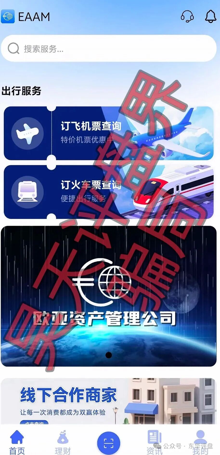 【欧亚资产】分红类资金盘骗局，碰瓷正规企业，诈骗团伙开了5个盘，多次收