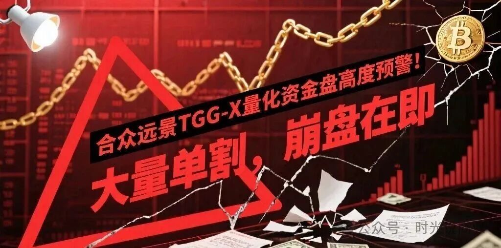 “合众远景TGG-X”量化盘大量单割会员，跑路在即！