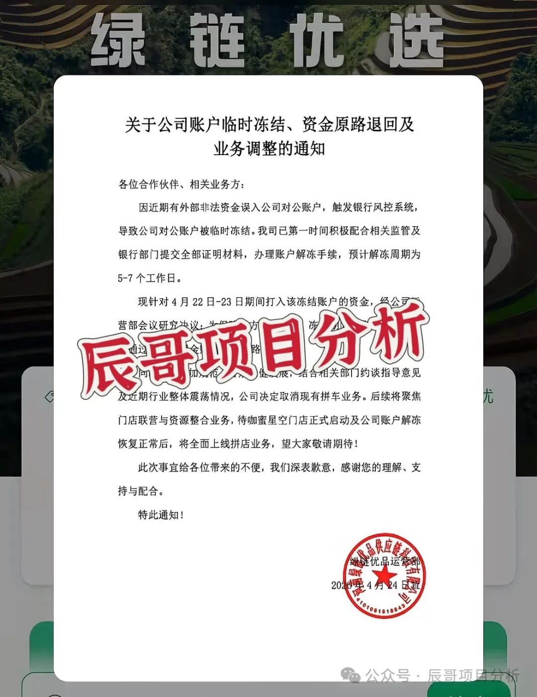 绿链优品水果拼车突发公告：账户冻结、退款退业务，风险全面凸显，抓紧时间