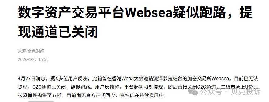 Websea交易所崩盘跑路：从保本跟单到收割跑路的惊天骗局！