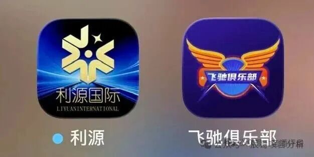 【利源国际彩票（飞驰俱乐部）】彩票跟单资金盘骗局，不要被收割，看见的一