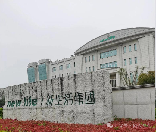 【上海新生活（新生活集团）】披着直销外衣的违规营销黑幕！