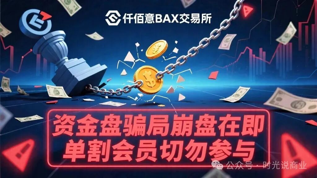 揭秘“仟佰意BAX”：柬埔寨园区的“合约跟单”杀猪盘，已开始大面积“单割”