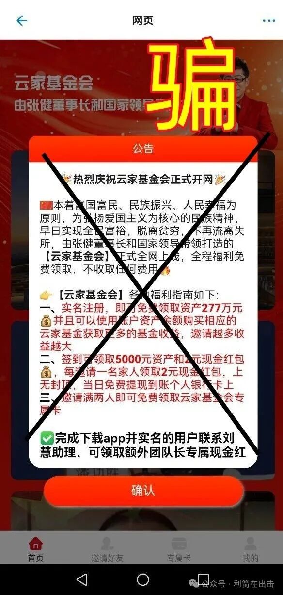 赶紧跑！“云数贸”诈骗项目“云家基金会”骗钱来了！别被骗了！