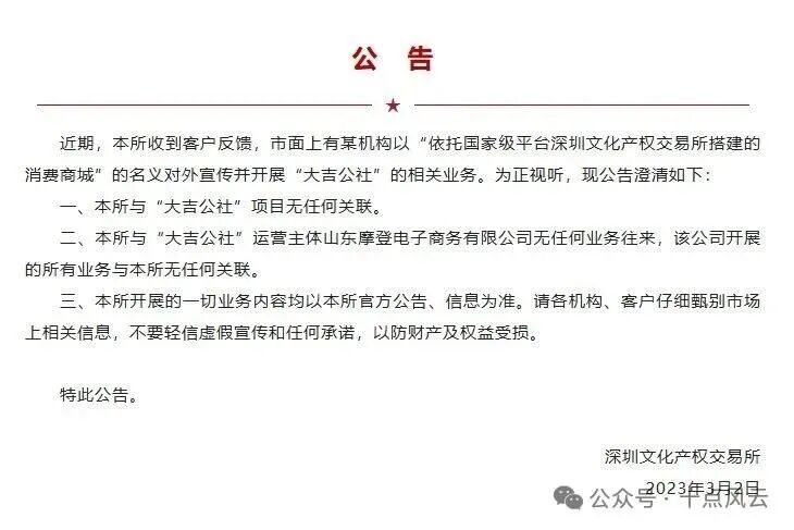 紧急预警！【大吉公社】全面崩盘，深文交所彻底划清界限，无数人血本无归！