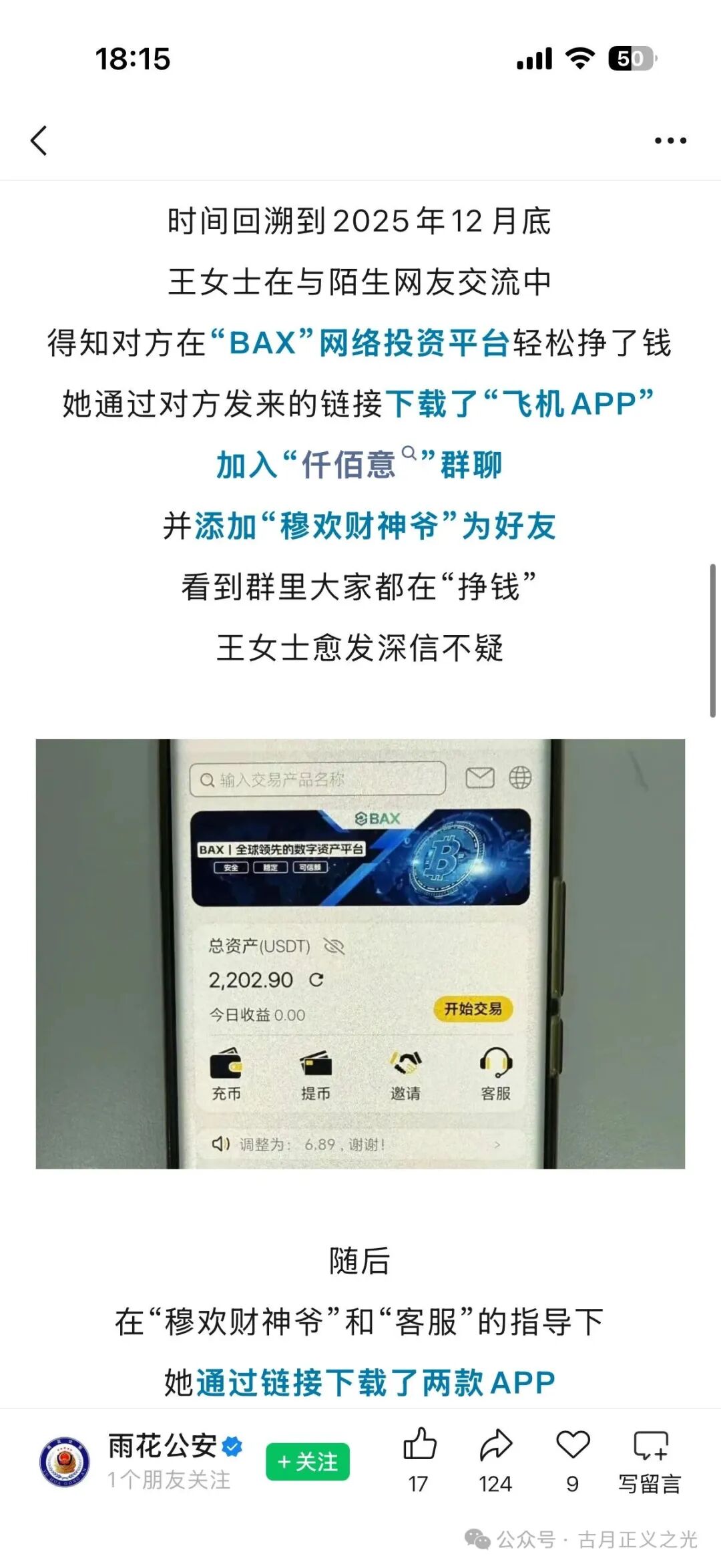 【仟佰意BAX交易所】资金盘骗局，警方发布预警，典型的柬埔寨杀猪盘，警惕要