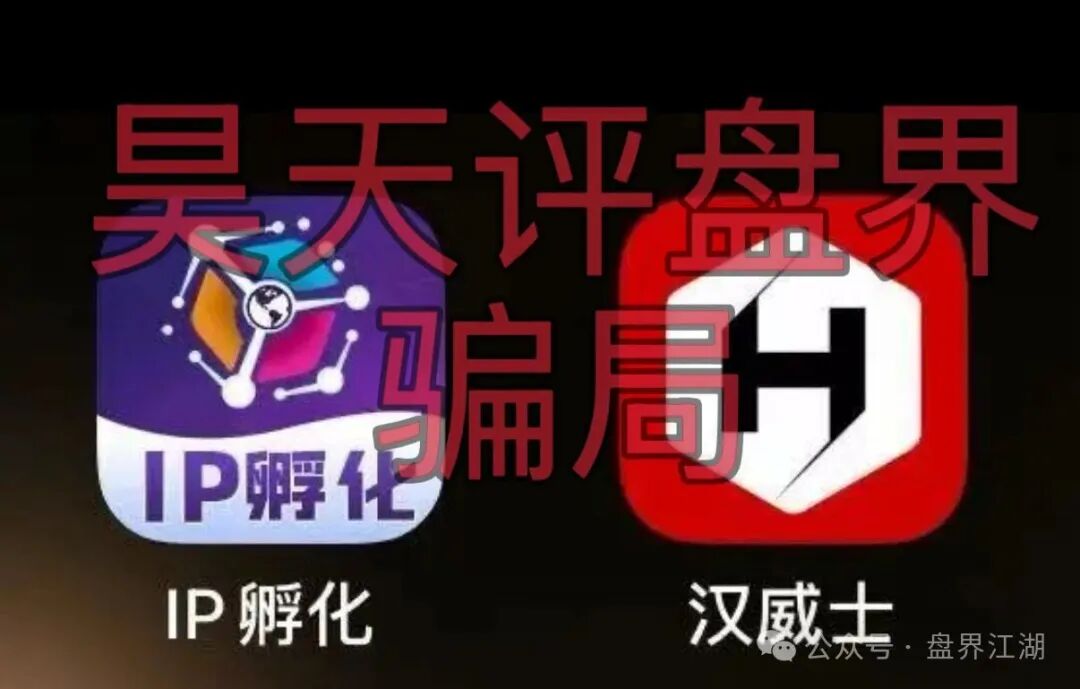 套牌的【HAVAS 】IP孵化平台”资金盘骗局，日收益高达1%，高度预警，远离！
