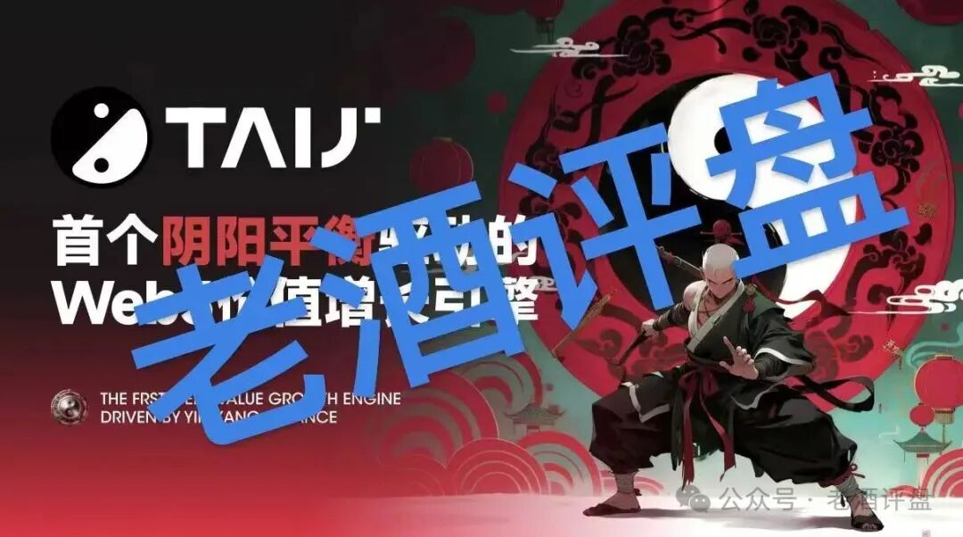 【TAIJI太极】社区币:披着“阴阳平衡”外衣的链上资金盘骗局!!