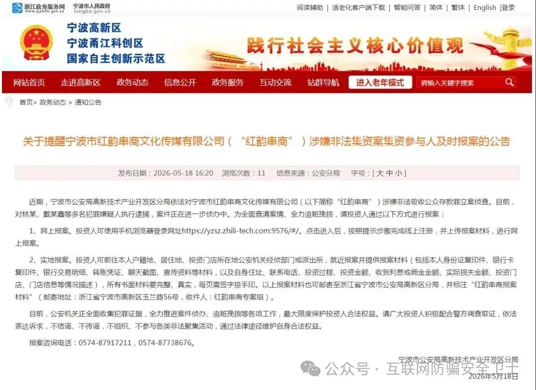 宁波一家公司--“红韵串商”涉嫌非法吸收公众存款!警方发布提醒