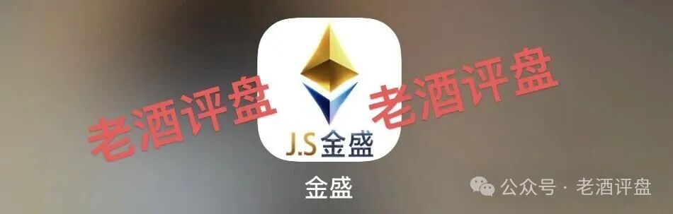 曝光【JS金盛】披着体育投注外衣的资金盘骗局，规则全是收割陷阱！