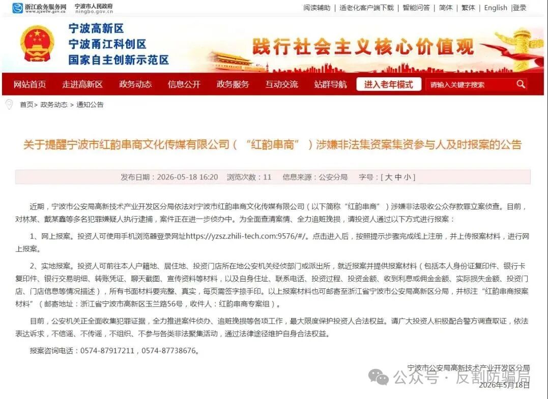 关于宁波市（“红韵串商”）涉嫌非法集资案集资参与人及时报案的公告！