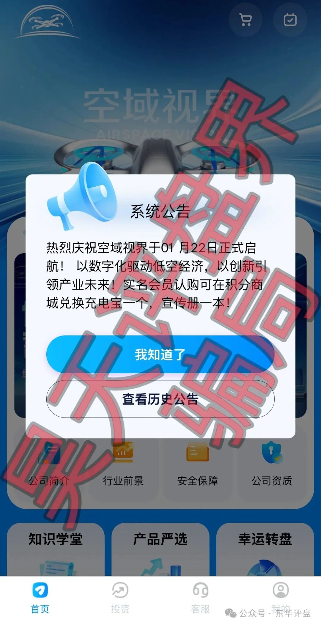 【空域视界】以“低空经济”为噱头的分红类资金盘骗局，日收益0.85%，高度预