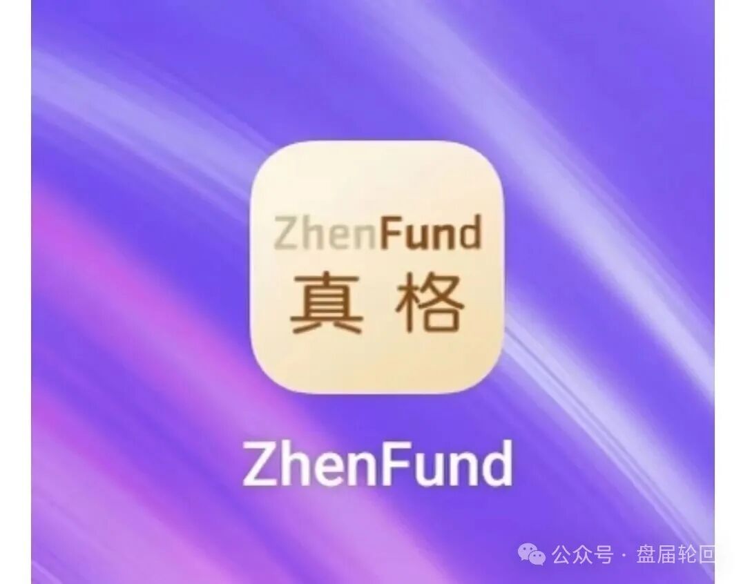 【紧急预警】：真格基金APP是冒名诈骗资金盘！官方早已打假，别被高息陷阱吞