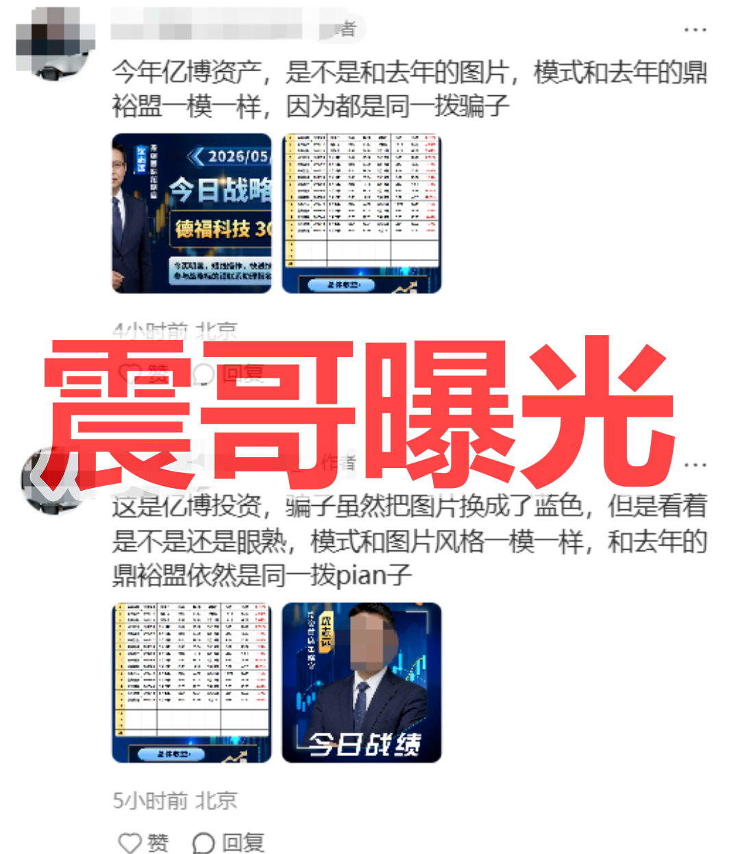 【亿博资产(文溪投资)】资金盘骗局,鼎裕盟原班人马,看见远离!
