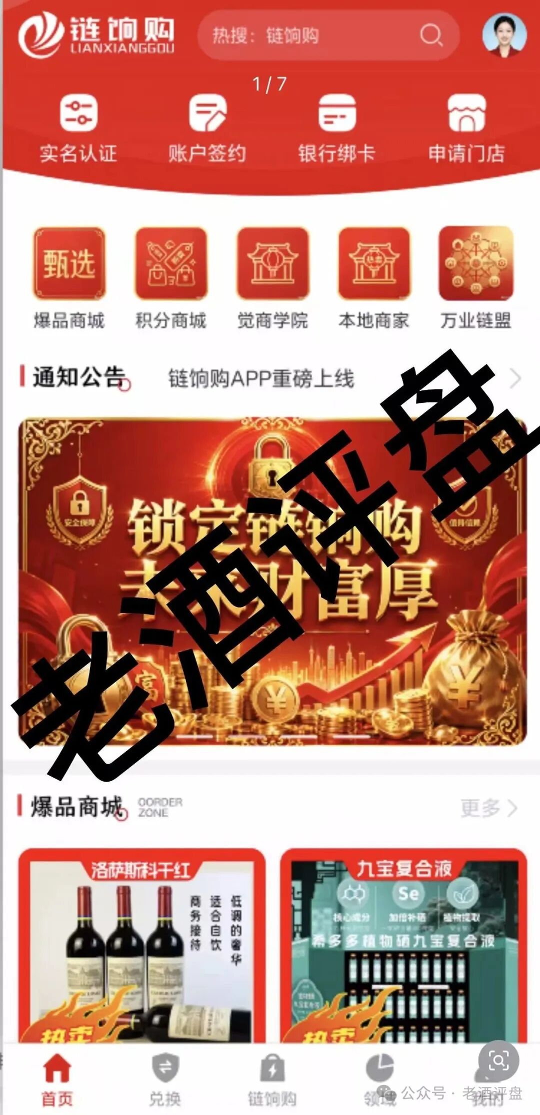 5月7日上线的“链饷购”:庞氏传销套路不变,噱头包装全是骗局!
