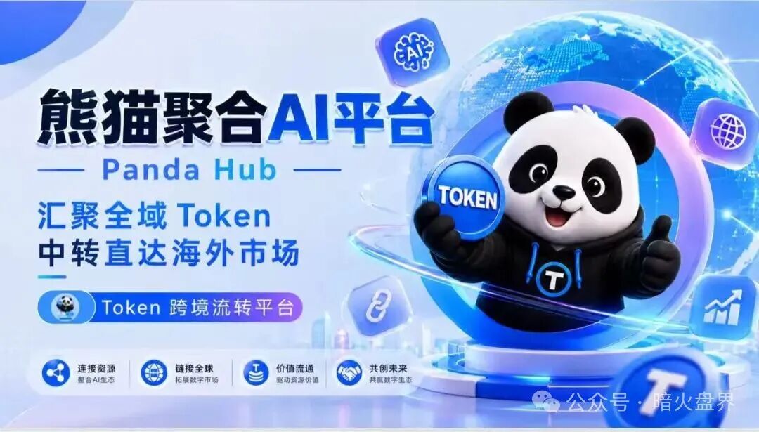 “熊猫聚合PandaHub”AI 算力Token只是幌子,实为庞氏传销资金盘!