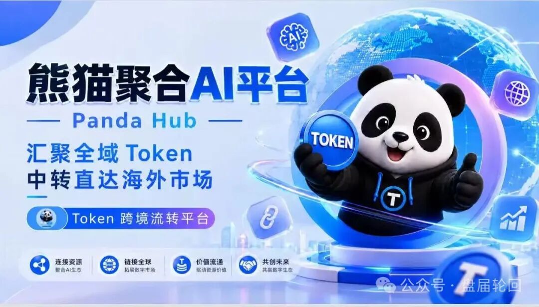 紧急曝光熊猫聚合 Panda Hub!AI 算力 Token 只是幌子,实为庞氏传销盘!!