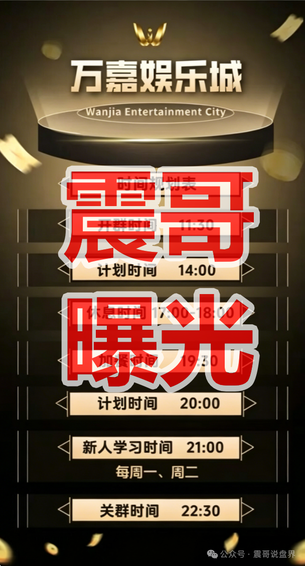 【万嘉娱乐城/云顶集团】资金盘骗局,境外诈骗园区所开,看见远离!