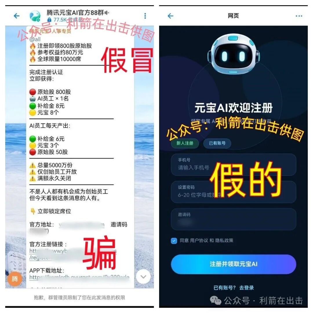 警惕!假冒的腾讯元宝AIapp 骗钱来了,别上当!