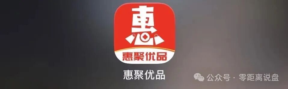 短命资金盘【惠聚优品】爆雷！上线仅半个月提现卡死，社群直接解散