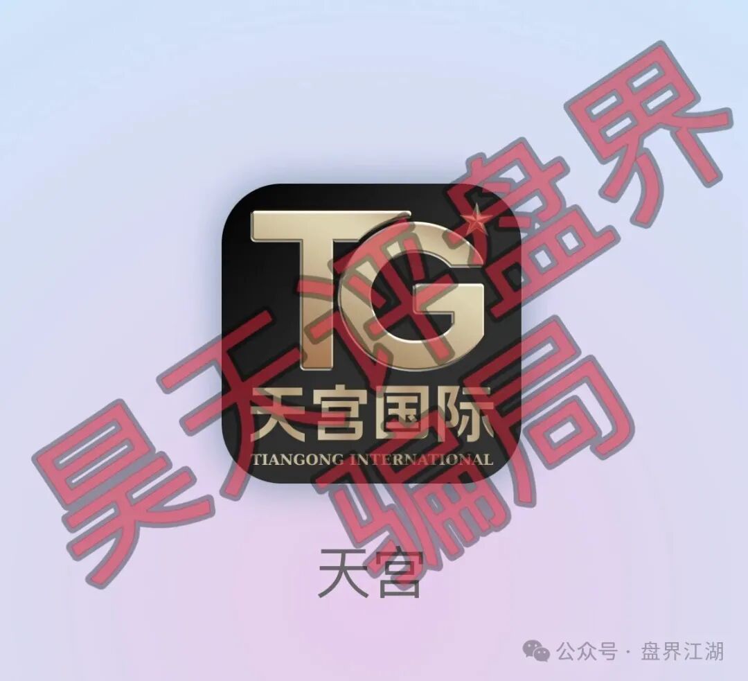 天宫国际（共赢联盟）彩票骗局：百景公会的平移重启盘，操盘手林天