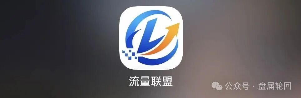 ＂流量联盟＂：博发老团队操盘，全是踩盘老韭菜，注定短命盘！！