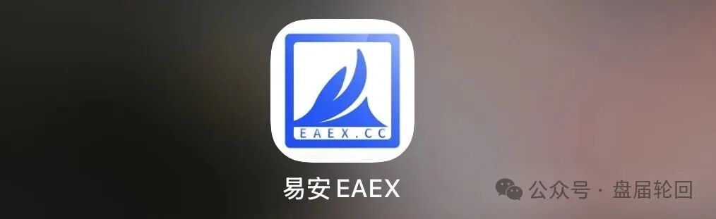 重磅预警！易安 EAEX 茶交所，现货外衣藏资金盘骗局!!