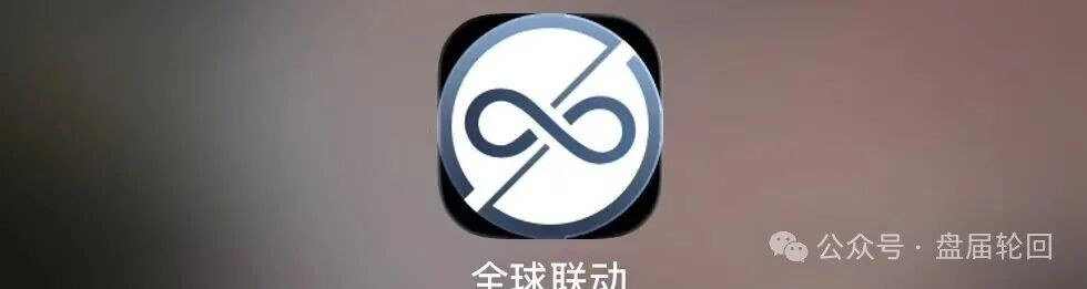 警惕！“全球联动”APP假借数字资产之名设资金盘骗局！！