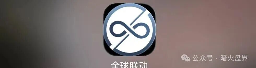 “全球联动”APP假借数字资产之名设资金盘骗局，小心上当受骗！
