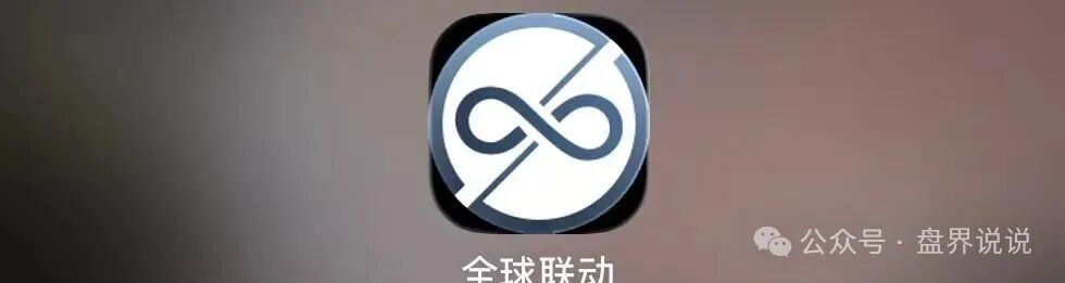 警惕！“全球联动”APP假借数字资产之名设资金盘骗局！