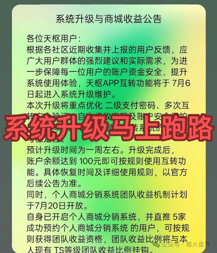 “天枢生态”资金盘骗局彻底崩盘，操盘团伙半夜关网跑路，数万会员血本无归