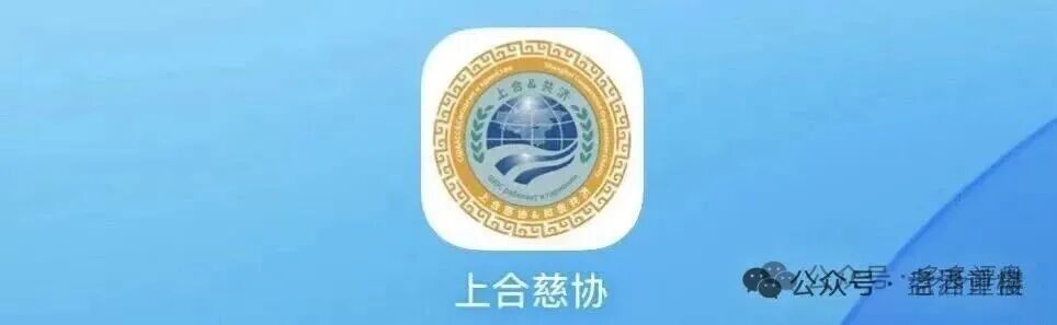 【上合慈协】资金盘骗局，假冒官方上合，，正在大量单割，看见远离