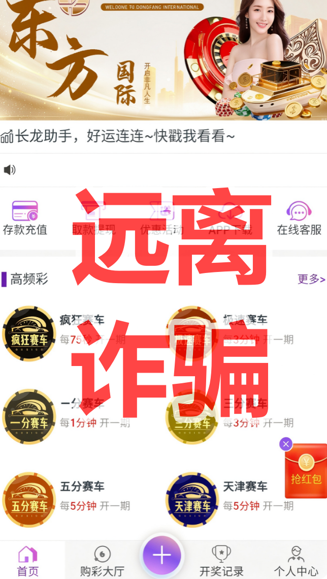 【东方国际】资金盘骗局，线上彩票、私彩、境外D球，全是非法平台！