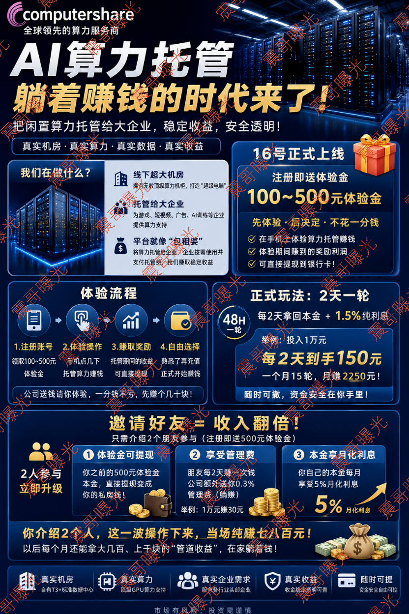 Computershare算力资金盘骗局，8.8亿机房是假，拉人头圈钱是真！