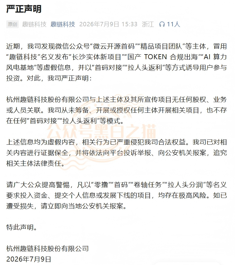 官方紧急发布打假声明！“趣链科技”被冒用，资金盘变身“智链数科”