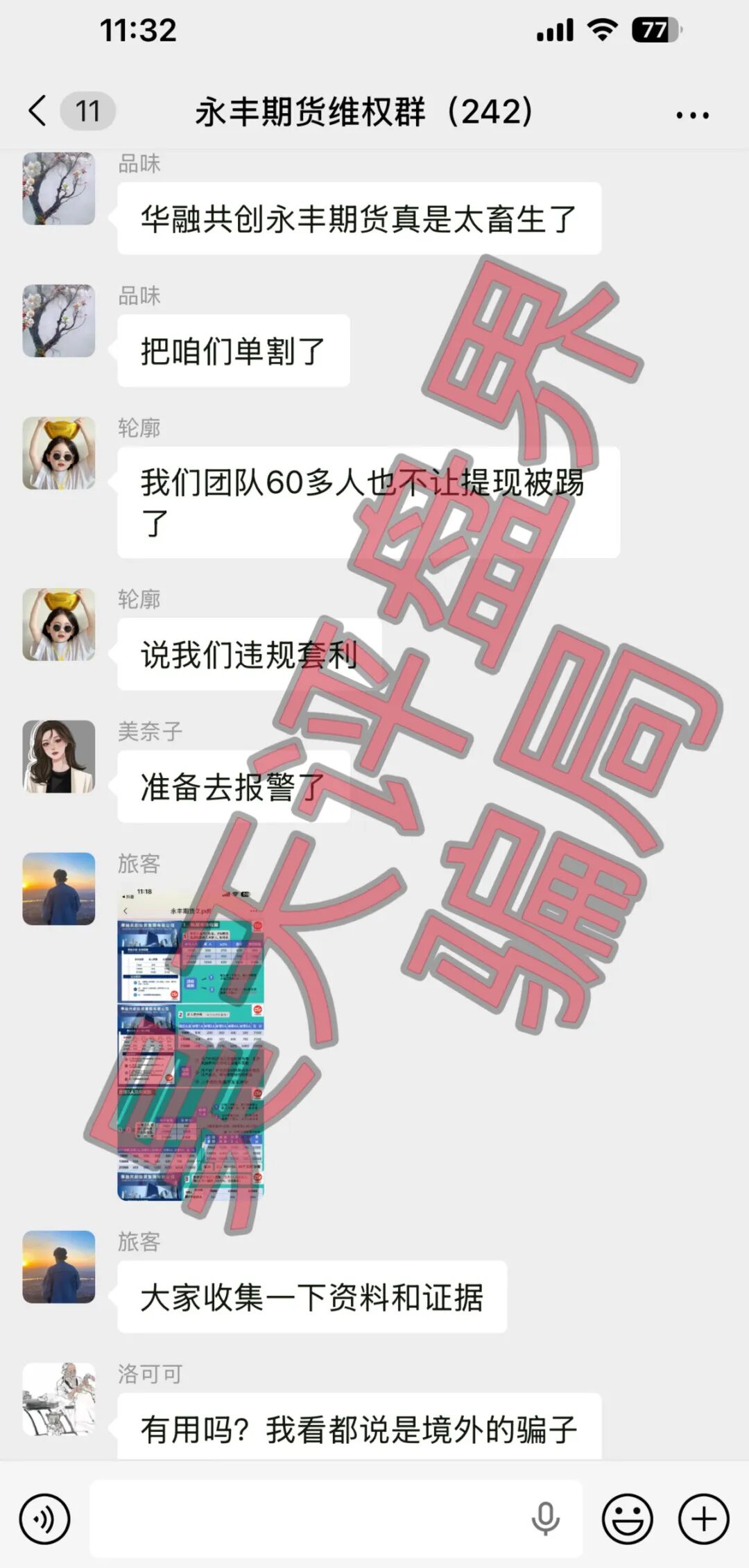 华融共创（永丰期货）期货带单类资金盘骗局，操盘手李承浩又单割了500多人，