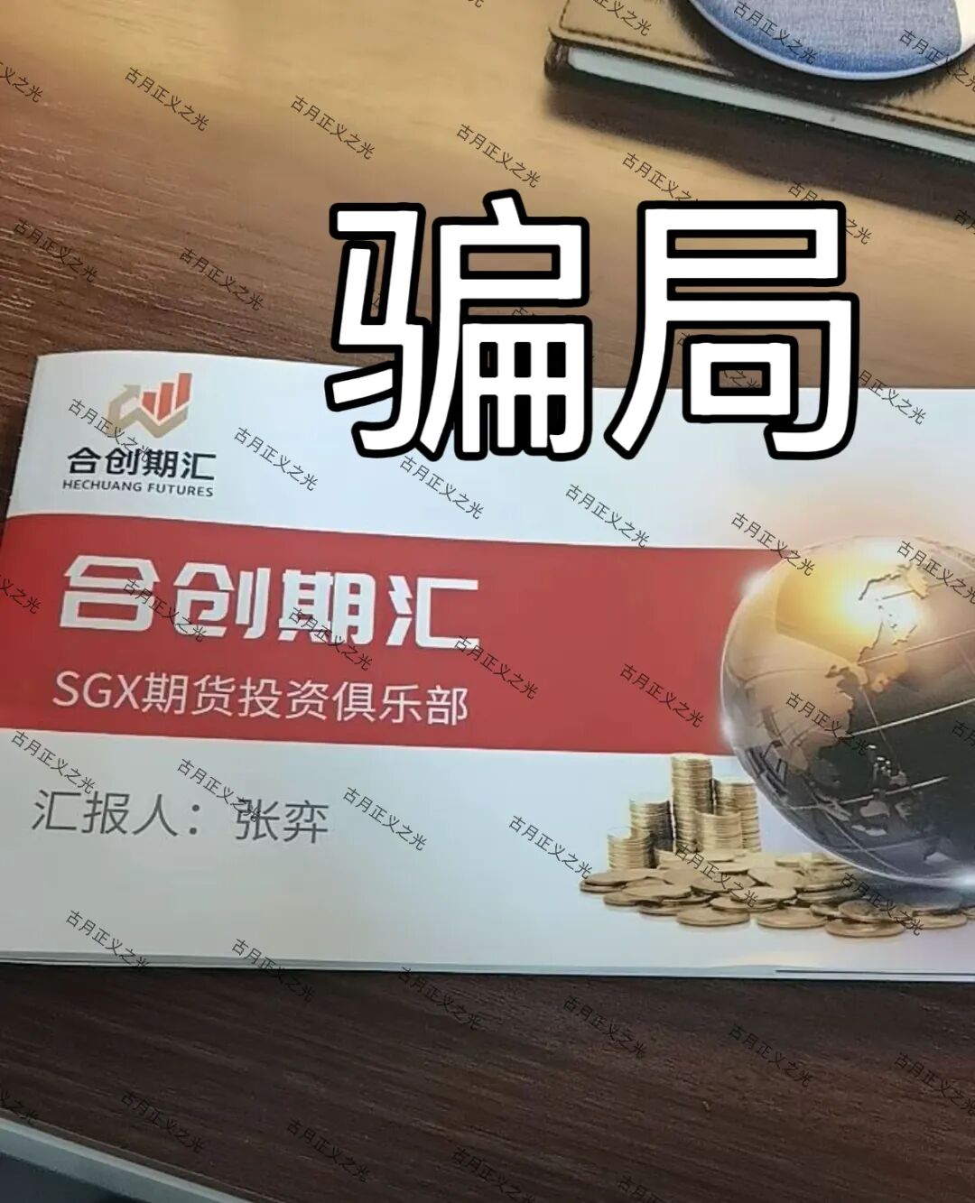 合创期汇（SGX期货投资俱乐部）资金盘骗局，操盘手张奕多次收割山东会员，看