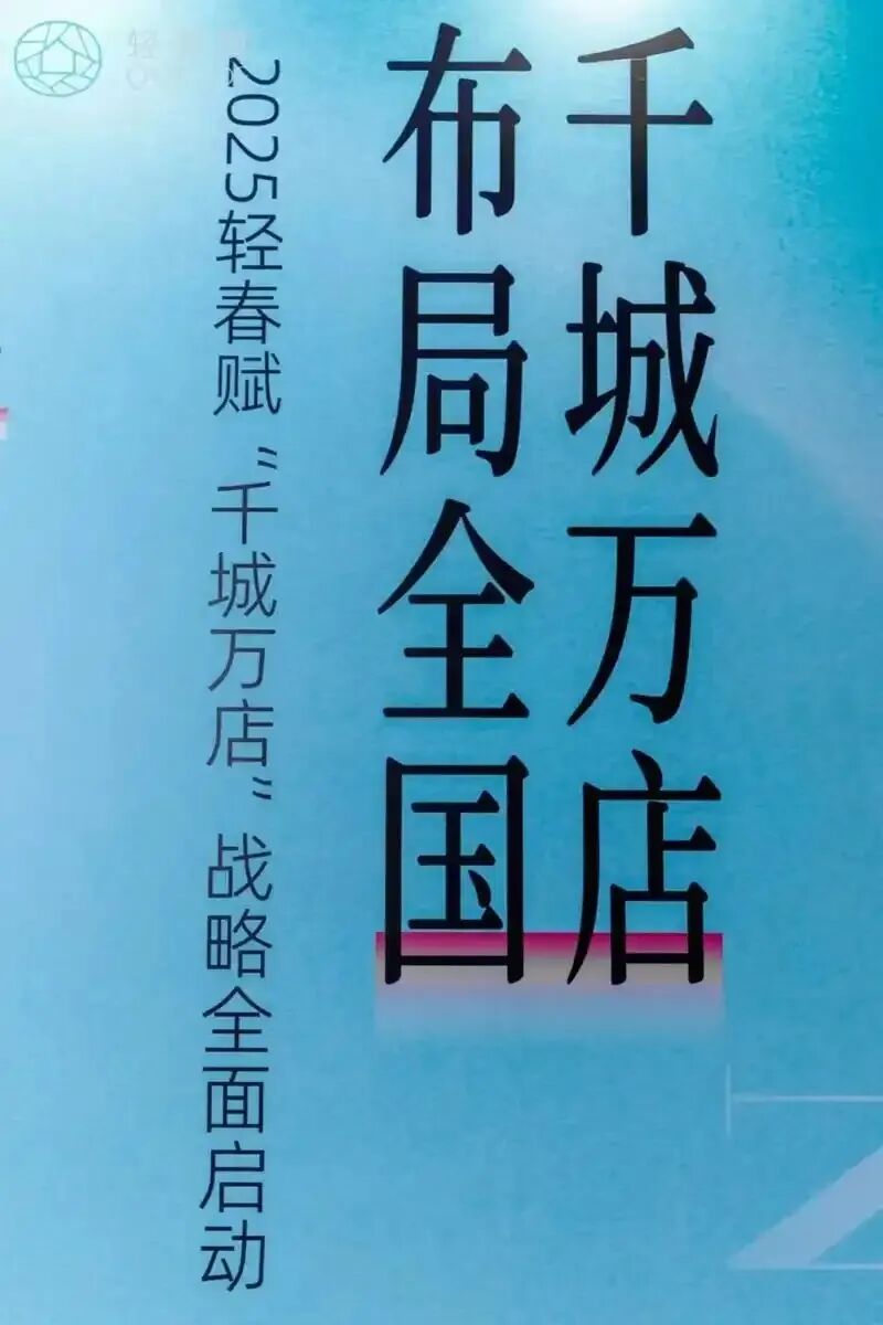 “轻春赋”品牌深耕大健康领域，线上线下联动推行“千城万店”，但销售模式